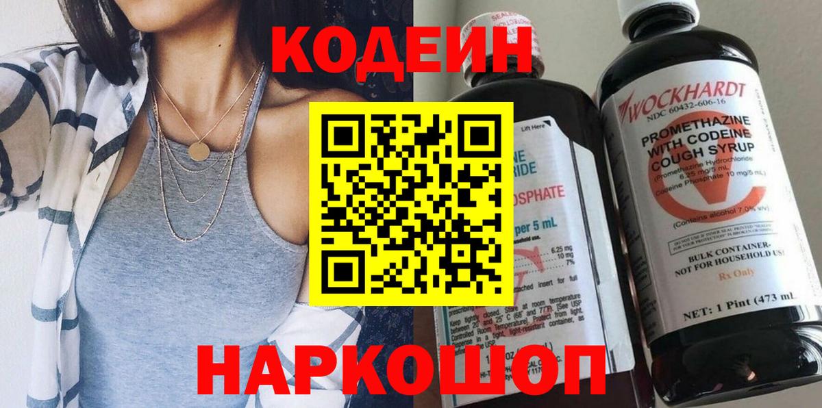 Кодеин Purple Drank Черногорск