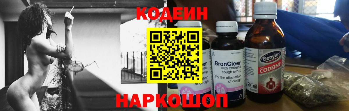 Codein напиток Lean (лин)  Вход с VPN  Черногорск 